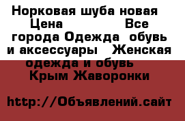 Норковая шуба новая › Цена ­ 100 000 - Все города Одежда, обувь и аксессуары » Женская одежда и обувь   . Крым,Жаворонки